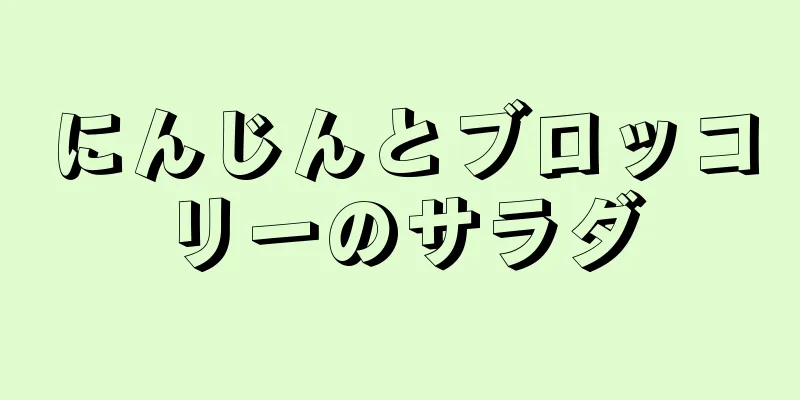 にんじんとブロッコリーのサラダ