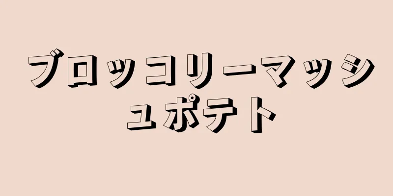 ブロッコリーマッシュポテト