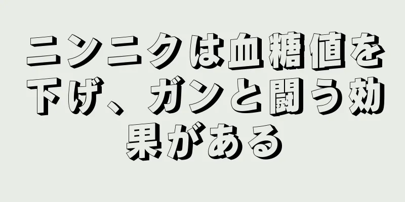 ニンニクは血糖値を下げ、ガンと闘う効果がある