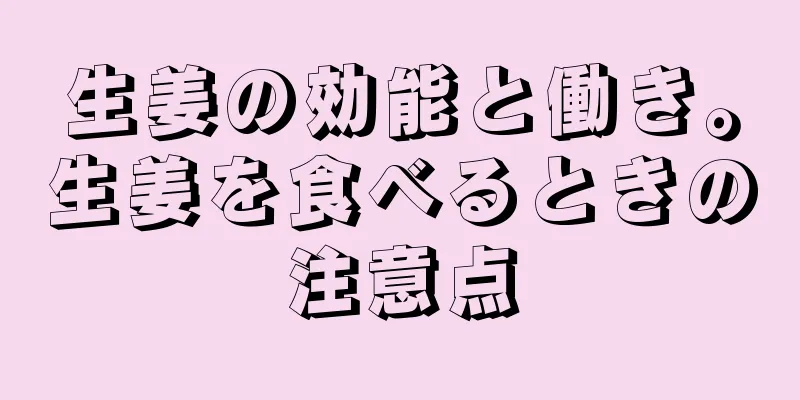 生姜の効能と働き。生姜を食べるときの注意点