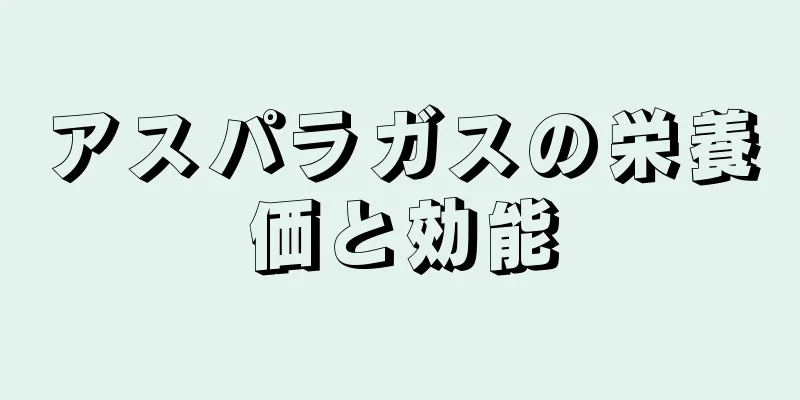 アスパラガスの栄養価と効能