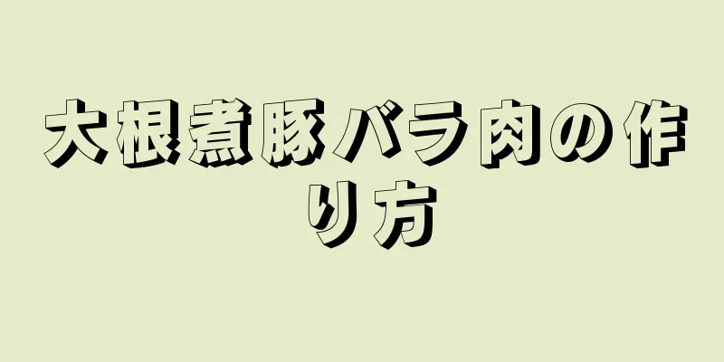 大根煮豚バラ肉の作り方