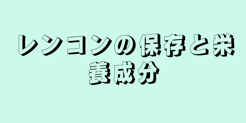 レンコンの保存と栄養成分
