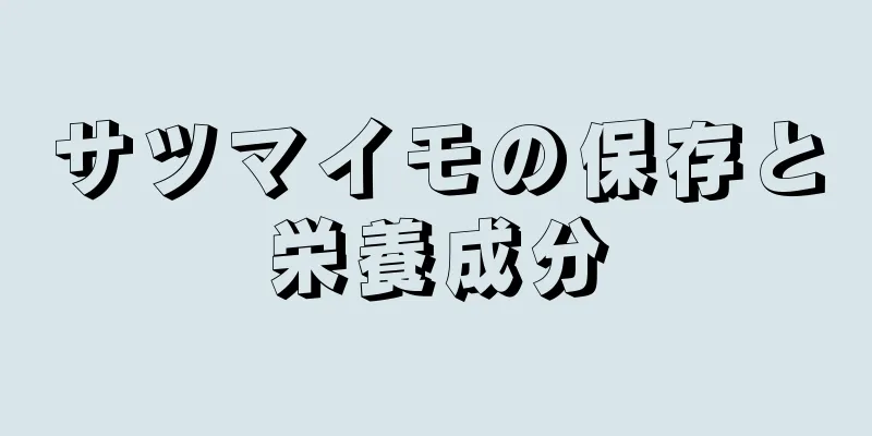 サツマイモの保存と栄養成分