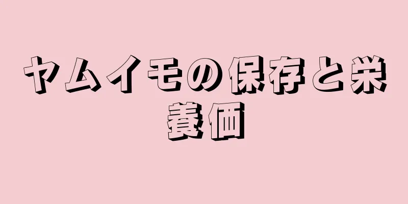 ヤムイモの保存と栄養価