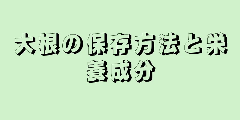 大根の保存方法と栄養成分