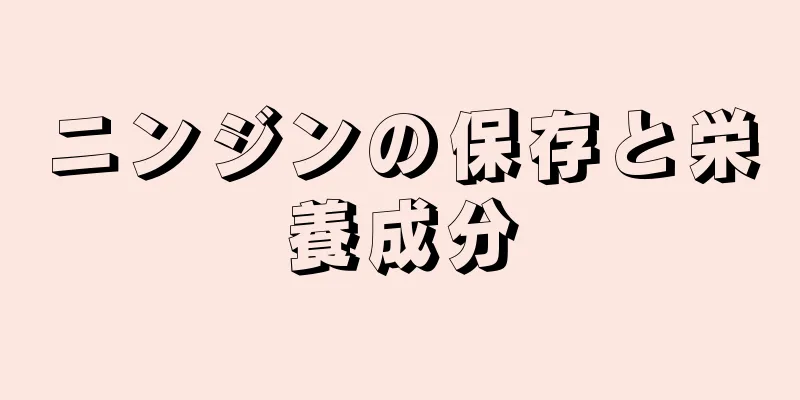 ニンジンの保存と栄養成分