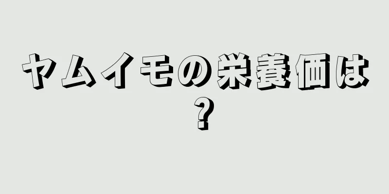 ヤムイモの栄養価は？
