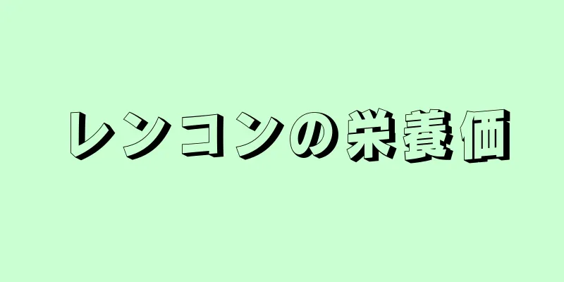 レンコンの栄養価