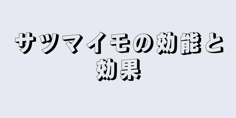サツマイモの効能と効果