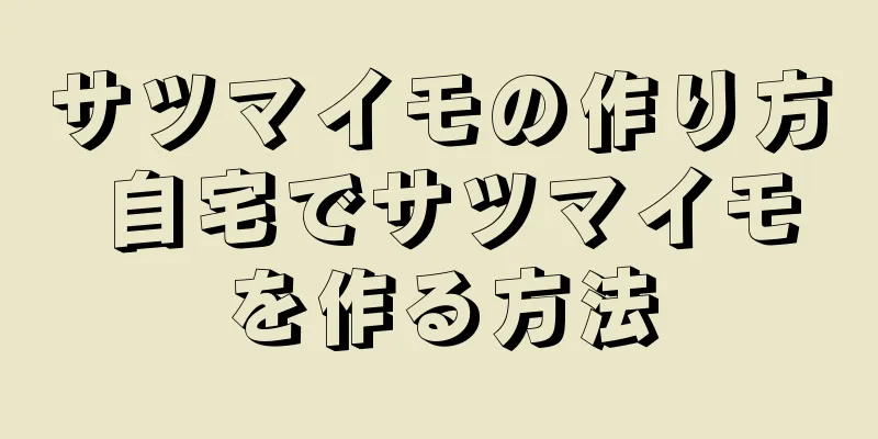 サツマイモの作り方 自宅でサツマイモを作る方法