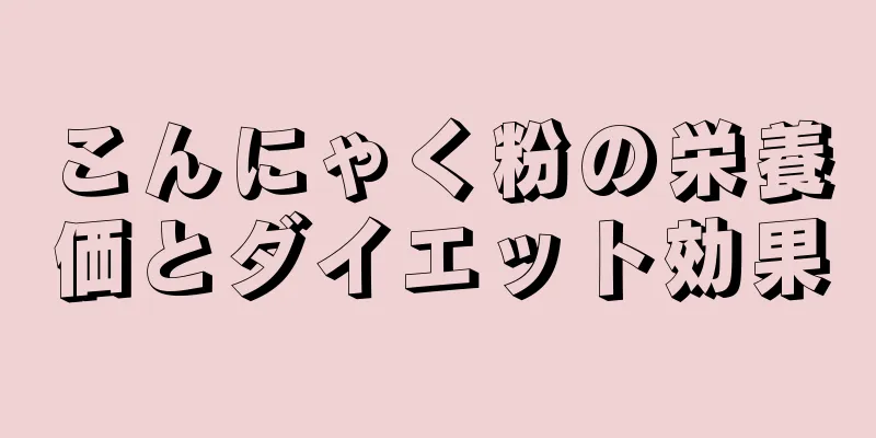 こんにゃく粉の栄養価とダイエット効果