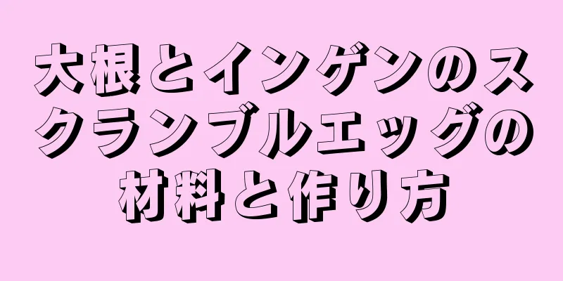 大根とインゲンのスクランブルエッグの材料と作り方
