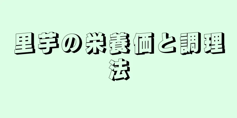 里芋の栄養価と調理法
