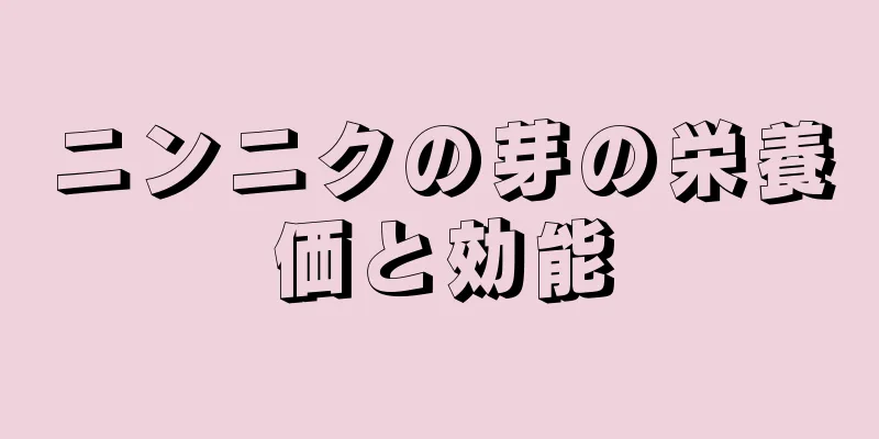 ニンニクの芽の栄養価と効能