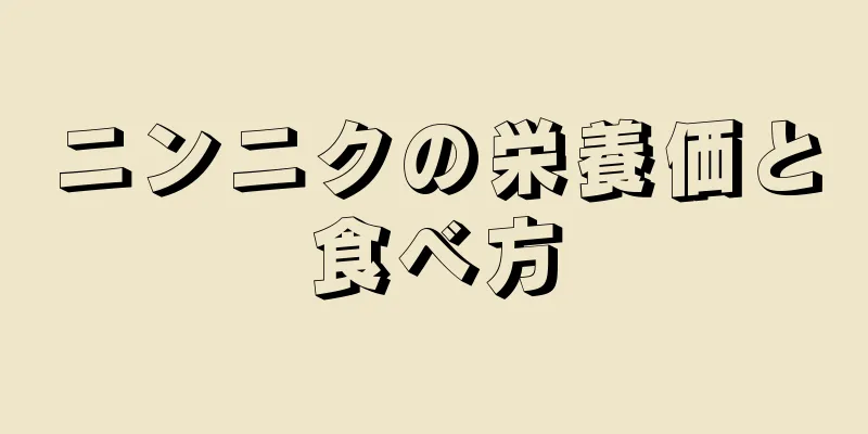ニンニクの栄養価と食べ方