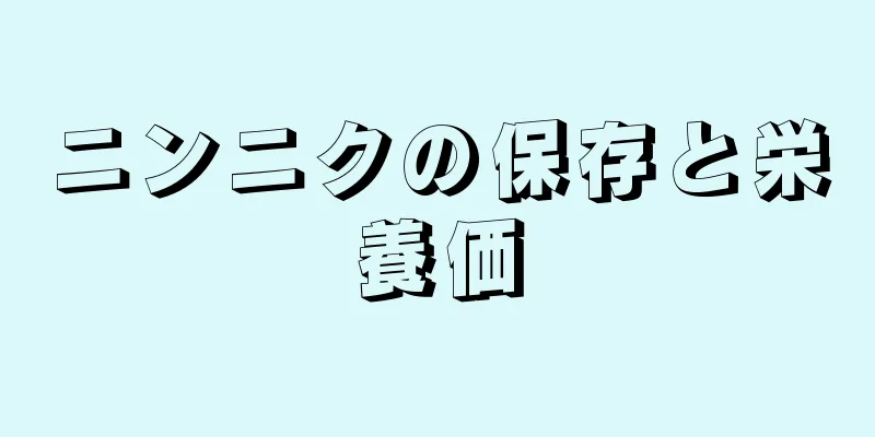 ニンニクの保存と栄養価
