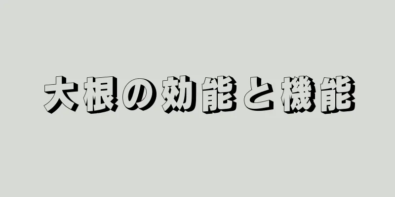 大根の効能と機能