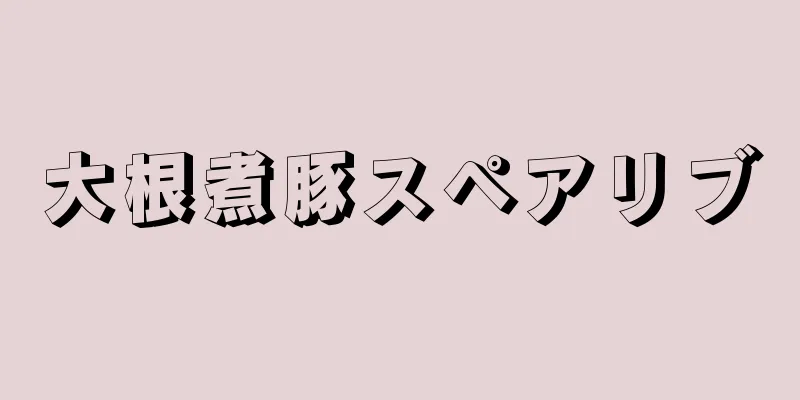 大根煮豚スペアリブ
