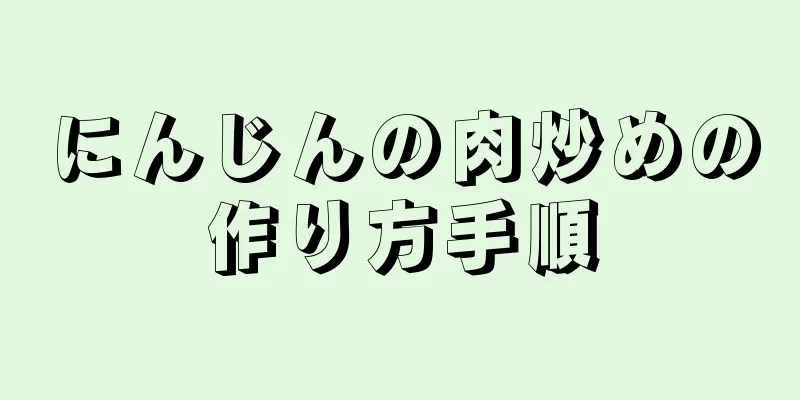 にんじんの肉炒めの作り方手順
