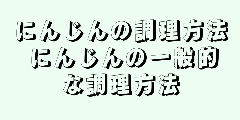にんじんの調理方法 にんじんの一般的な調理方法