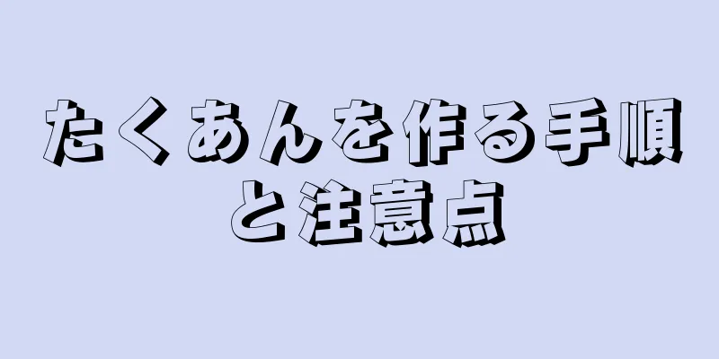 たくあんを作る手順と注意点