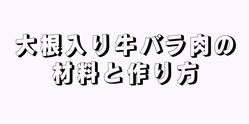 大根入り牛バラ肉の材料と作り方