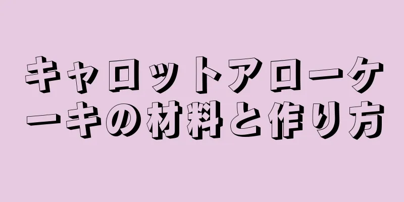 キャロットアローケーキの材料と作り方