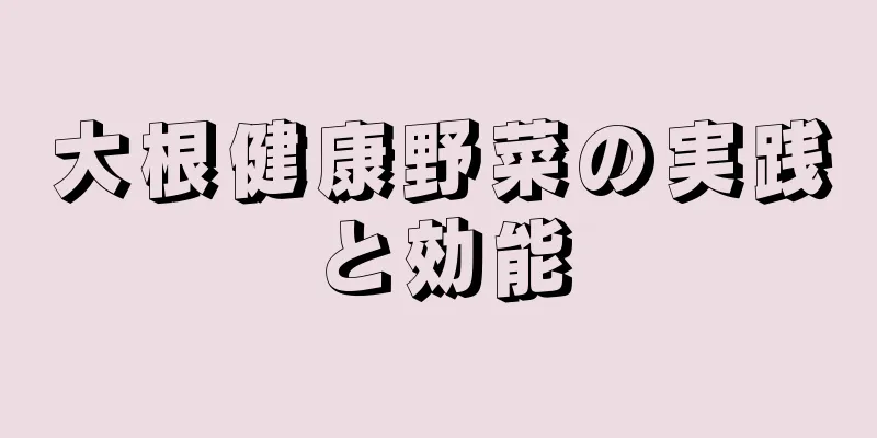 大根健康野菜の実践と効能