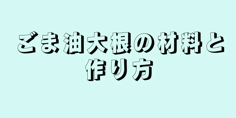 ごま油大根の材料と作り方