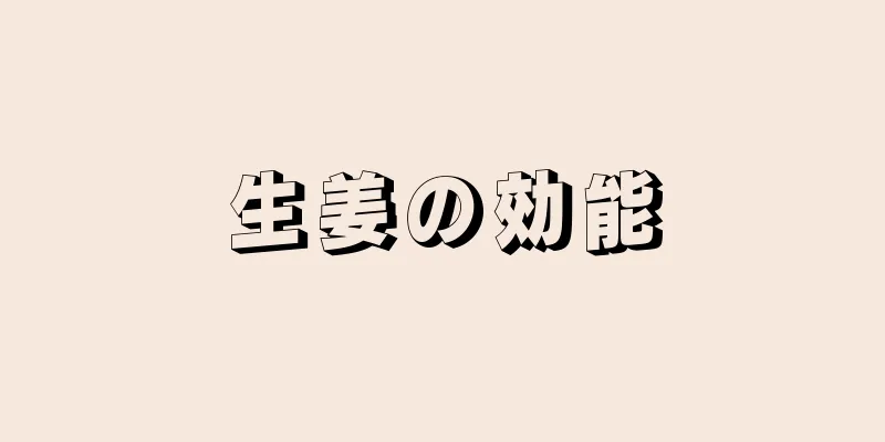 生姜の効能