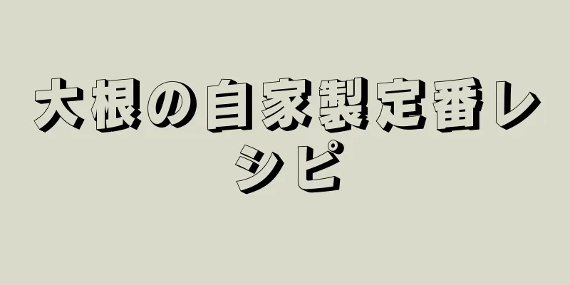 大根の自家製定番レシピ