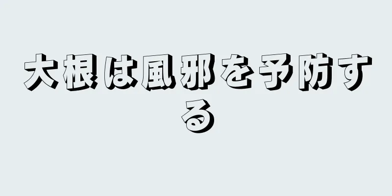 大根は風邪を予防する