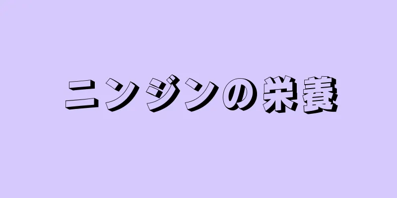 ニンジンの栄養