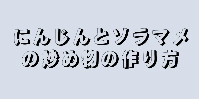 にんじんとソラマメの炒め物の作り方