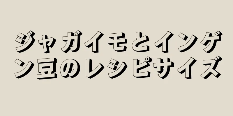 ジャガイモとインゲン豆のレシピサイズ