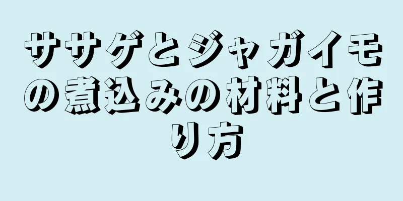 ササゲとジャガイモの煮込みの材料と作り方