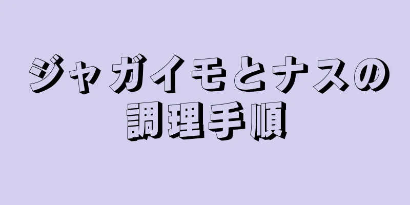 ジャガイモとナスの調理手順