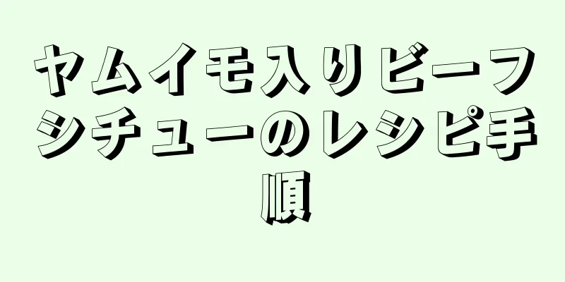 ヤムイモ入りビーフシチューのレシピ手順