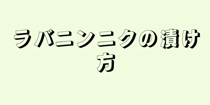 ラバニンニクの漬け方