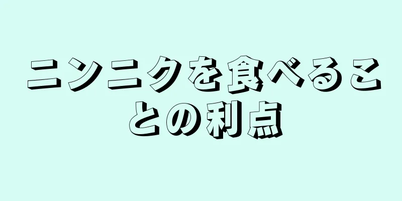 ニンニクを食べることの利点