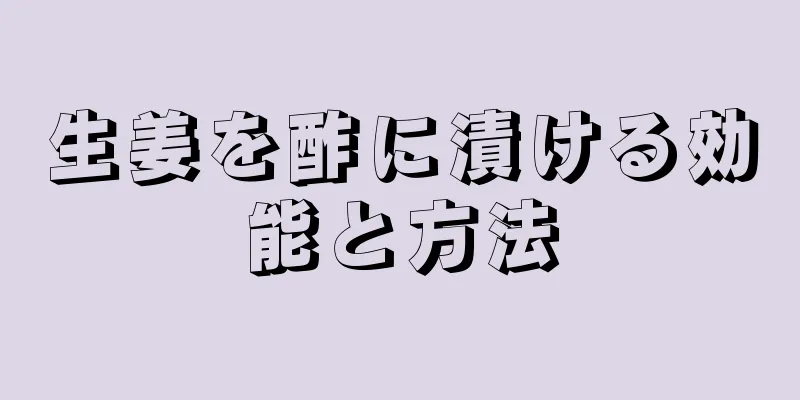 生姜を酢に漬ける効能と方法