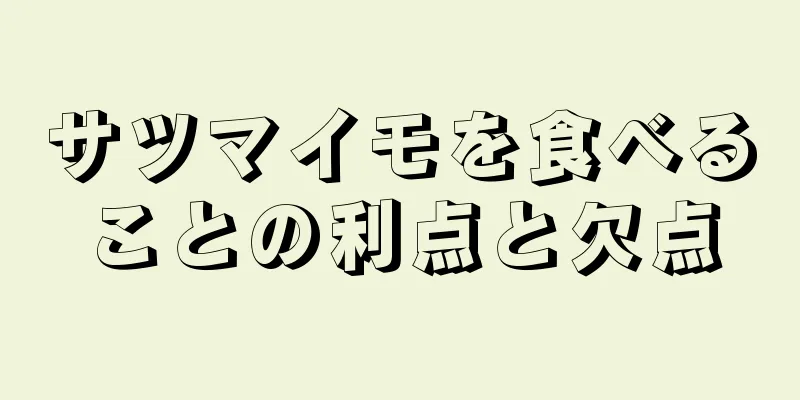 サツマイモを食べることの利点と欠点