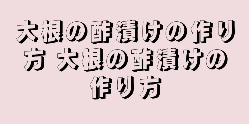 大根の酢漬けの作り方 大根の酢漬けの作り方