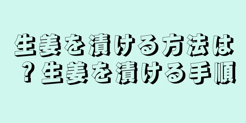 生姜を漬ける方法は？生姜を漬ける手順