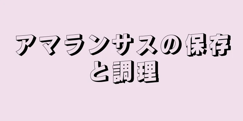 アマランサスの保存と調理