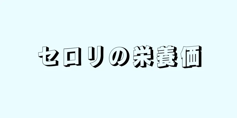 セロリの栄養価
