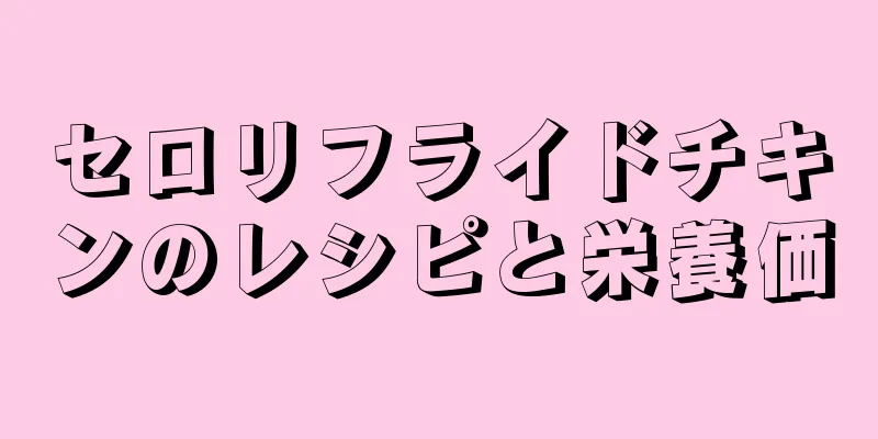 セロリフライドチキンのレシピと栄養価