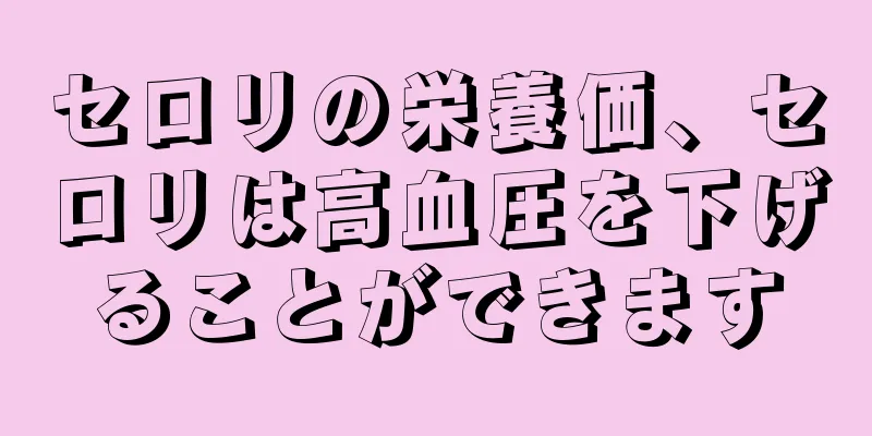 セロリの栄養価、セロリは高血圧を下げることができます