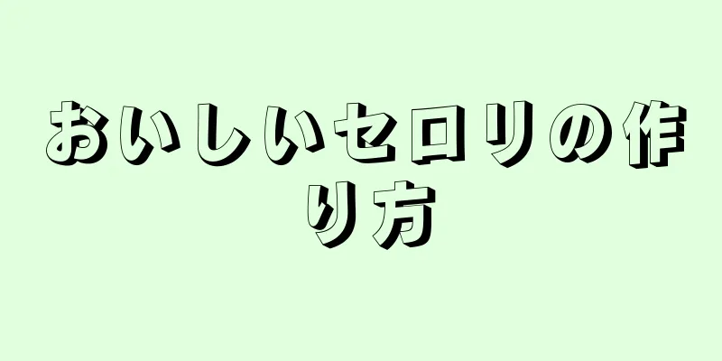 おいしいセロリの作り方